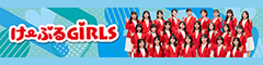 けーぶるGIRLS