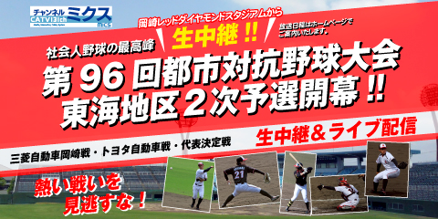 第96回都市対抗野球大会 東海地区2次予選