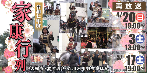 令和７年度　家康行列