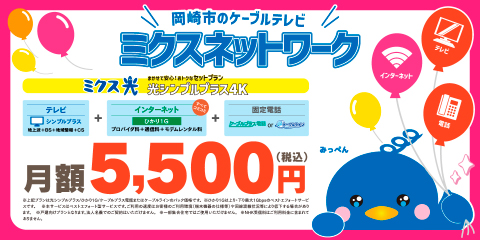 ミクス光シンプル＋で5,00円｜テレビ＋ネット＋電話｜見直しませんか？