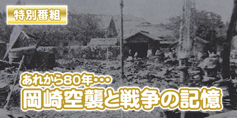 岡崎空襲と戦争の記憶