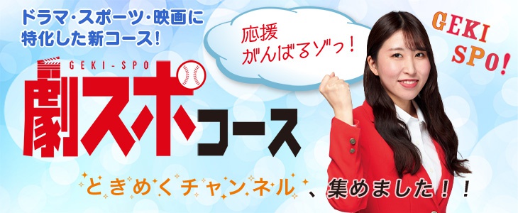 劇スポコース　ときめくチャンネル、集めました