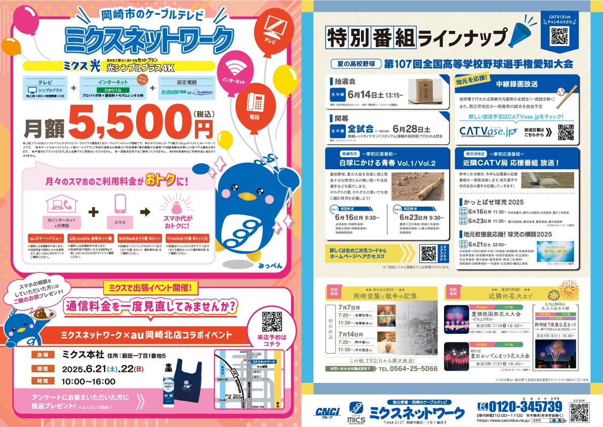 ミクス光シンプルプラスで5,500円｜テレビ＋ネット＋電話｜見直しませんか？