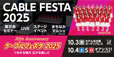 ケーブルフェスタ2025