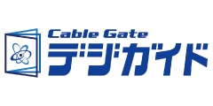 デジガイド｜CableGate