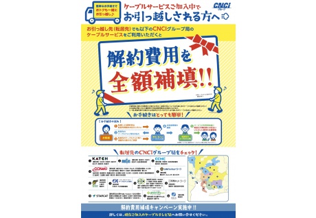 お引っ越しされる方へ｜転居支援サービス｜CNCi