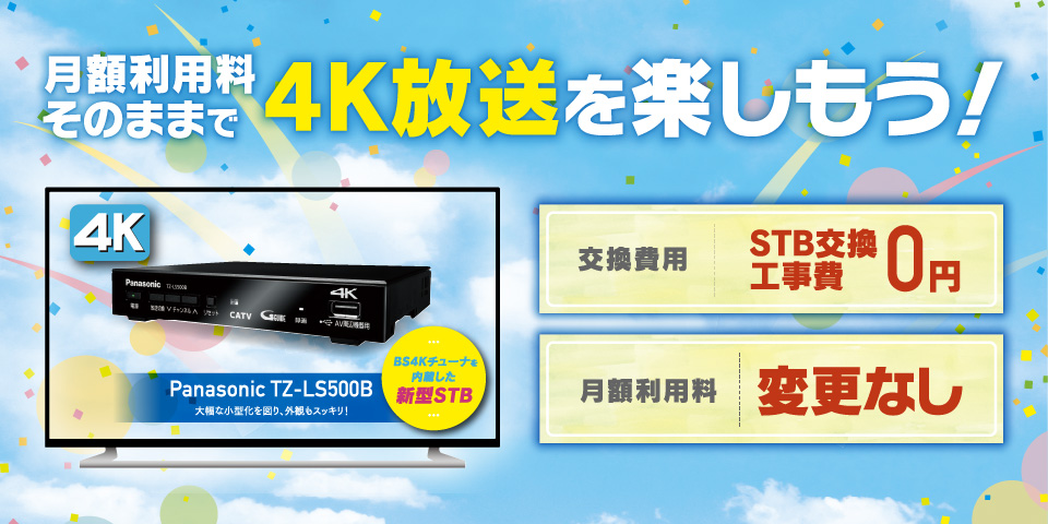 4K対応新型STBに交換しよう！