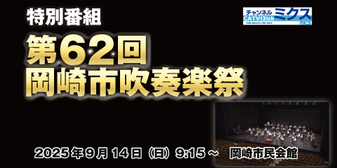 【生中継】第62回岡崎市吹奏楽祭