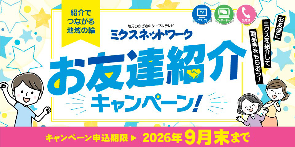 お友達紹介キャンペーン