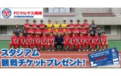 【FCマルヤス岡崎から試合のスタジアム観戦チケットプレゼント！】｜2025年9月