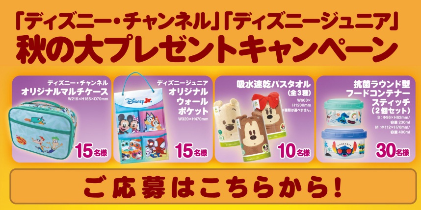 【「ディズニ―・チャンネル」「ディズニージュニア」秋の大プレゼントキャンペーン】