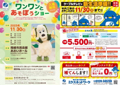 チラシ情報更新しました！｜ワンワンと遊ぼうショー｜新生活準備！！｜折り込みチラシ｜10月10日号