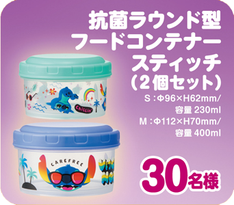 【4】30名様
抗菌ラウンド型フードコンテナー
スティッチ
(2個セット)
S:φ96×H62mm/ 容量230ml
M:φ112×H70mm 容量400ml