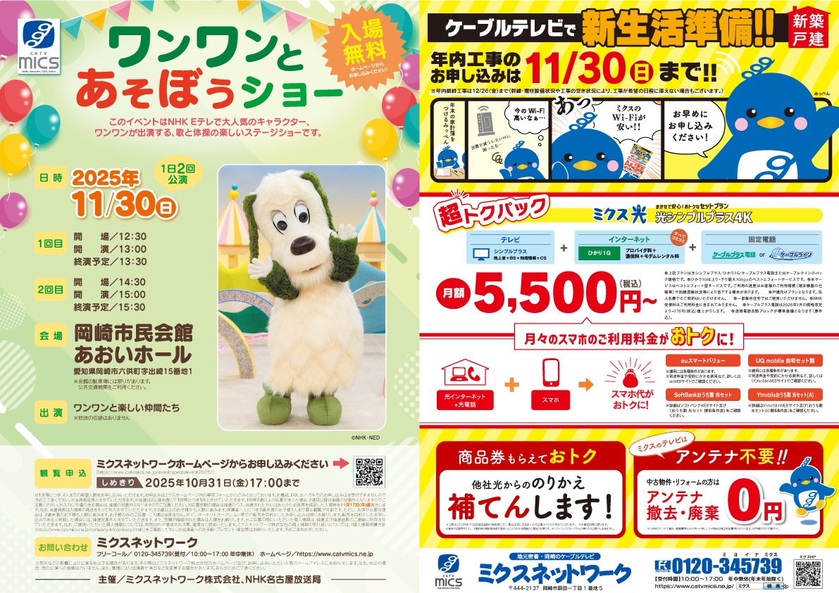 ワンワンと遊ぼうショー｜新生活準備！！｜折り込みチラシ｜10月10日号