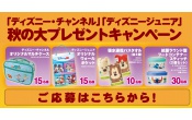 【「ディズニ―・チャンネル」「ディズニージュニア」秋の大プレゼントキャンペーン】