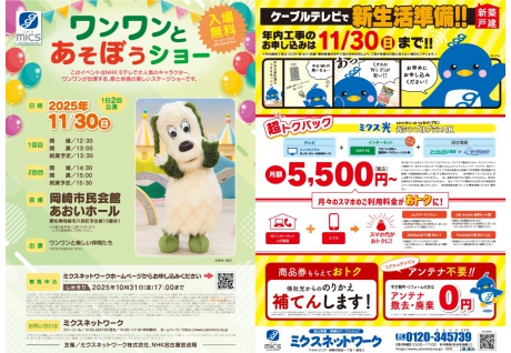 ワンワンと遊ぼうショー｜新生活準備！！｜折り込みチラシ｜10月10日号