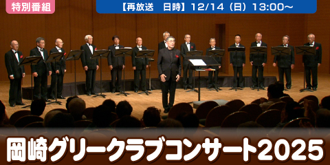 岡崎グリークラブ コンサート　2025