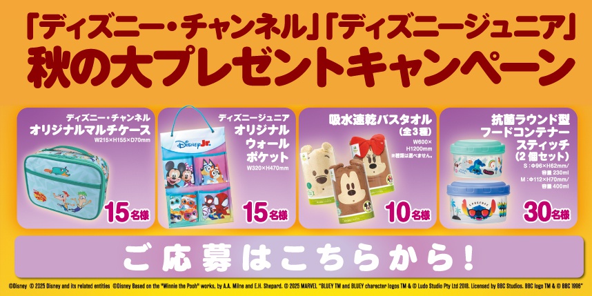 【「ディズニ―・チャンネル」「ディズニージュニア」秋の大プレゼントキャンペーン】
