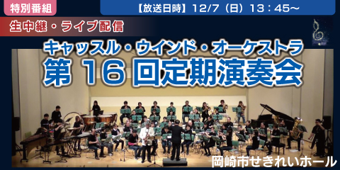 キャッスル・ウインド・オーケストラ 第16回定期演奏会