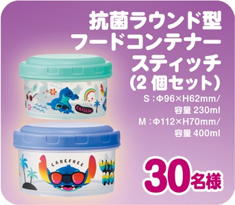  【４】30名様
抗菌ラウンド型フードコンテナー
スティッチ
(2個セット）
S：φ96×H62mm/　容量230ml
M：φ112×H70mm　容量400ml 