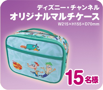 【１】15名様
ティズニー・チャンネル
オリジナルマルチケース
W215xH155XD70mm