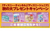 【「ディズニ―・チャンネル」「ディズニージュニア」秋の大プレゼントキャンペーン】