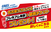 CNCI presents 名古屋グランパス ケーブルテレビDAY｜プレミアム体験＆観戦チケットを88組176名様へプレゼント!!