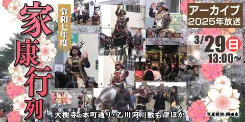 再放送｜令和７年度　家康行列