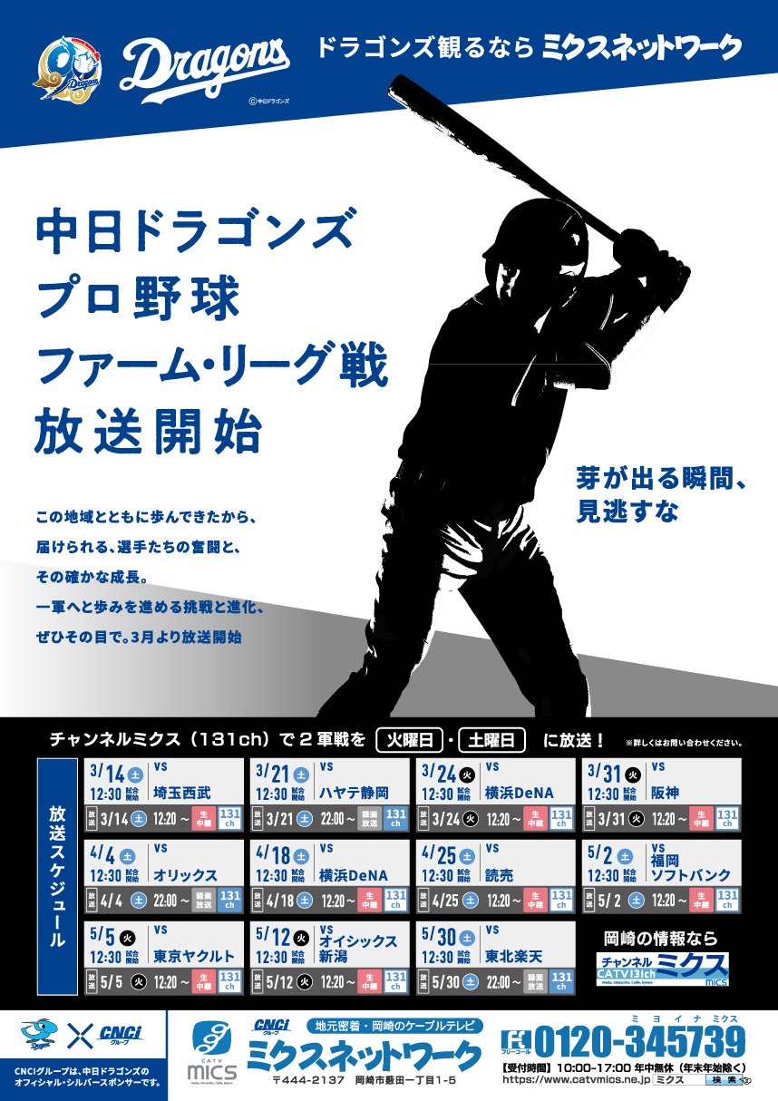 中日ドラゴンズ　プロ野球ファーム・リーグ戦放送開始