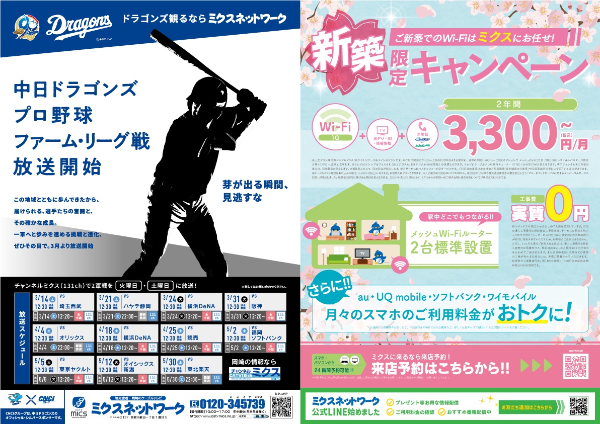 中日ドラゴンズ　プロ野球　ファーム・リーグ戦放送開始｜折り込みチラシ｜3月13日号