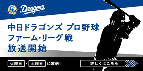 中日ドラゴンズ　プロ野球ファーム・リーグ戦放送
