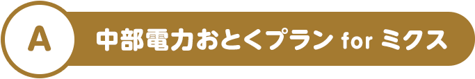 A 中部電力おとくプラン for ミクス