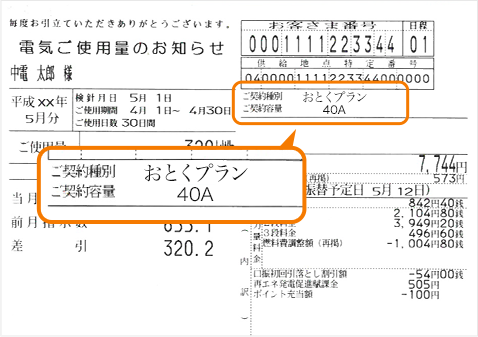電気ご使用量のお知らせ(検針票等)