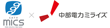 ミクスネットワーク×中部電力ミライズ
