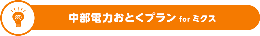 中部電力おとくプラン for ミクス