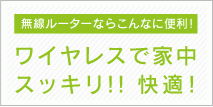 ワイヤレスで家中スッキリ！！快適！