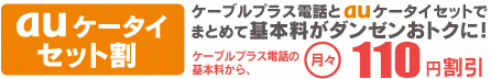 auケータイセット割　ケーブルプラス電話とauケータイセットでまとめて基本料がダンゼンおトクに！