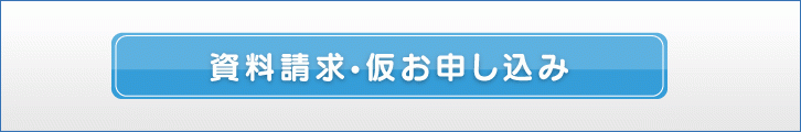 資料請求・仮お申し込み