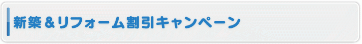 新築＆リフォーム割引キャンペーン