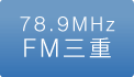 FM三重