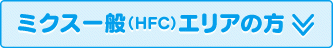 ミクス一般（HFC）エリアの方