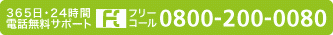 365日・24時間電話無料サポート　フリーコール：0800-200-0080