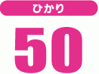 ひかり50