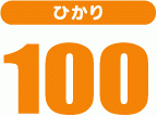 ひかり100