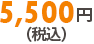 5,000円（5,400円）