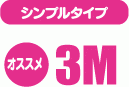 シングルタイプ おすすめ3M