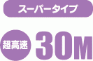 スーパータイプ 超高速30M