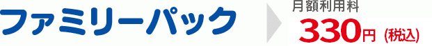 ファミリーパック→月額利用料300円（324円）