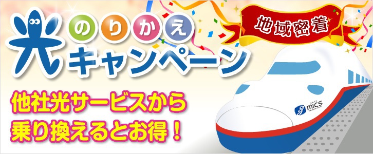 光のりかえキャンペーン 他社光サービスから乗り換えるとお得!