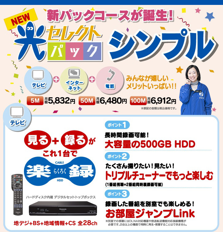 光セレクトパックシンプル テレビ